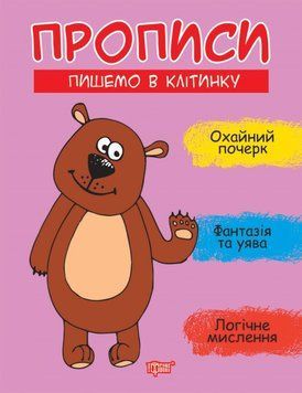 Прописи Торсінг Пишемо в клітинку Фісіна 9789669399595 фото
