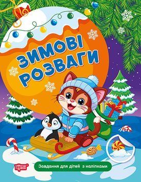 Зимові розваги Торсінг Завдання для дітей з наліпками. Книга 2 Марченко 9786175243060 фото