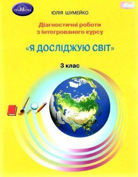НУШ Діагностичні роботи для підсумковго оцінювання з інтегрованого курсу Грамота Я досліджую світ 3 клас Шумейко 9789663498867 фото