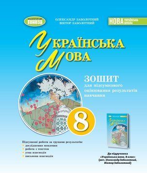 НУШ Зошит для підсумкового оцінювання навчальних досягнень Генеза Українська мова 8 клас Заболотний (2025 рік) 9786178370794 фото