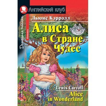 Аліса в Країні Чудес. Домашнє читання. Керролл Л. 3860 фото
