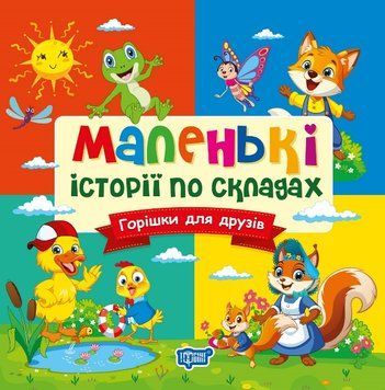Маленькі історії по складах Торсінг Горішки для друзів (Тетяна Клапчук) 9786175244333 фото