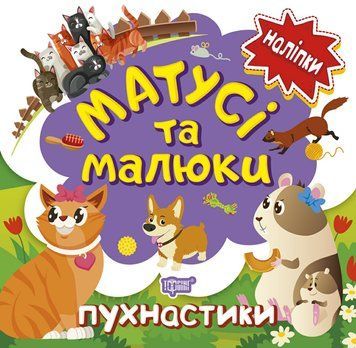 Книга з наліпками малюкам Торсінг Матусі та малюкі пухнастики 9789669397669 фото