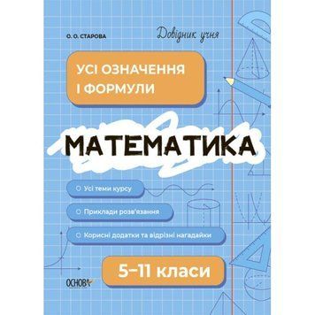Довідник учня Основа Математика Усі означення і формули 5-11 класи Старова 9786170042163 фото