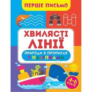 Перше письмо Торсінг Хвилясті лінії 4-6 років Алліна 9786175240816 фото