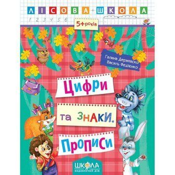 Лісова школа Цифри та знаки Прописи від 5 років 978-966-429-420-8 фото