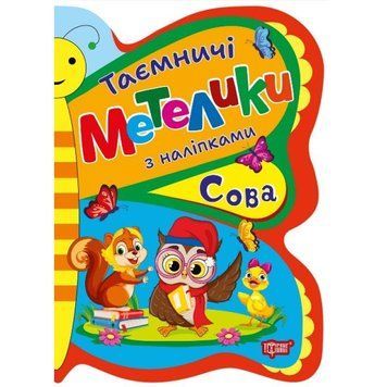 Таємничі метелики Торсiнг Сова з наліпками Кієнко Л.В 9786175242926 фото