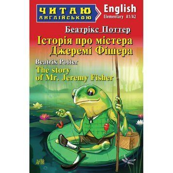 Арій Беатрікс Поттер Історія про містера Джеремі Фішера (Elementary) Читаю англійською 978-966-498-775-9 фото