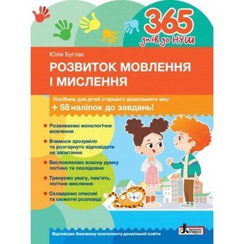 365 днів до НУШ Розвиток мовлення і мислення Літера Посібник для дітей старшого дошкільного віку + 58 наліпок 9789669454096 фото