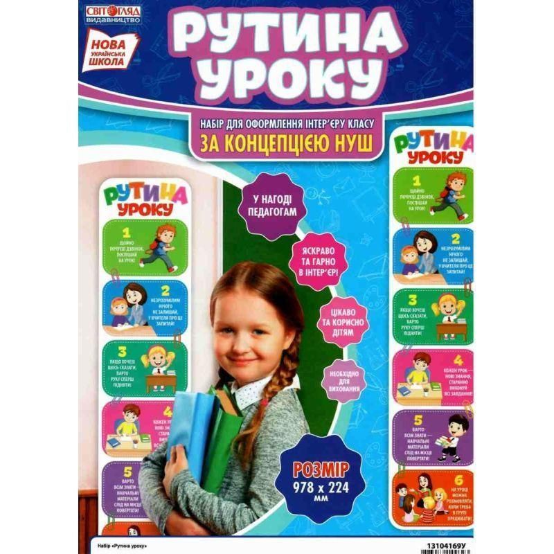 НУШ Набір Рутина уроку Світогляд 4823076144623 фото