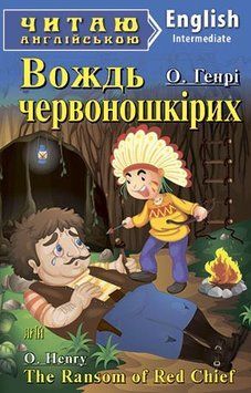 Читаю англійською. Вождь червоношкірих. О. Генрі 3867 фото