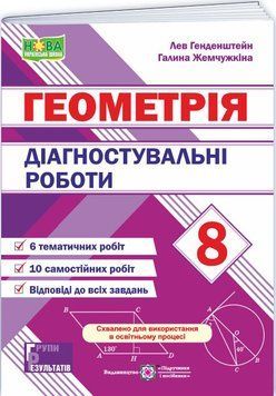 НУШ Діагностувальні роботи Пiдручники i посiбники Геометрія 8 клас Генденштейн Л., Жемчужкіна Г. (2025 рік) 9789660744387 фото