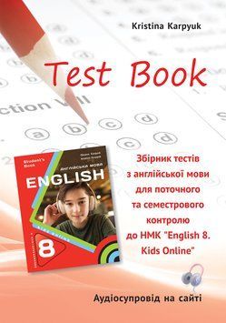 НУШ Збірник тестів Лібра Терра Англійська мова 8 клас English 8. Kids Online Карпюк (2025 рік) 9786176091516 фото
