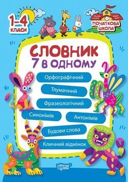 Початкова школа Торсінг Словник 7 в одному 1-4 класи Володарська 9786175241585 фото