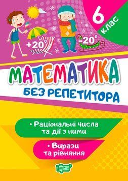 Без репетитора Торсінг Математика 6 клас Раціональні числа та дії з ними Вирази та рівняння 9789669399410 фото