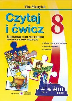 Книжка для читання польською мовою. 8 клас 9789660730250 фото