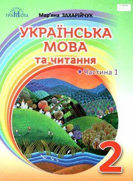НУШ Підручник Грамота Українська мова та читання 2 клас Частина 1 Захарійчук 9789663497297 фото