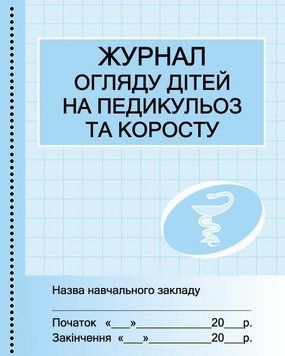 Журнал огляду дітей на педикульоз Ранок 9789667457730 фото