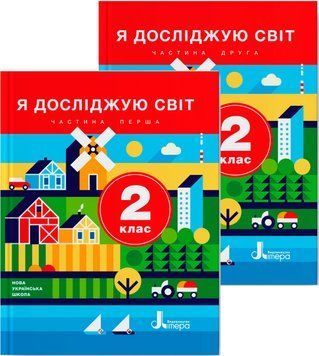 НУШ Підручник Літера Я досліджую світ 2 клас Комплект частина 1 + частина 2 Іщенко, Ващенко 9789669450685, 9789669450692 фото
