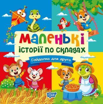Маленькі історії по складах Торсінг Гойдалка для друга (Тетяна Клапчук) 9786175244357 фото