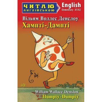 Арій Вільямом Воллесом Денслоу Хампті-Дампті (Elementary) Читаю англійською 978-966-498-776-6 фото