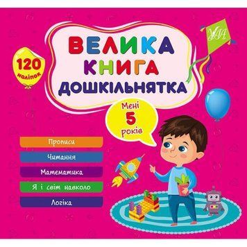 Велика книга дошкільнятка УЛА Мені 5 років 120 наліпок 9786175441855 фото