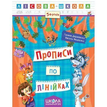 Лісова школа Прописи по лінійках від 5 років 978-966-429-422-2 фото