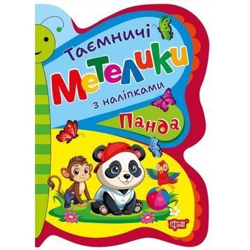 Таємничі метелики Торсiнг Панда з наліпками Кієнко Л.В 9786175242933 фото