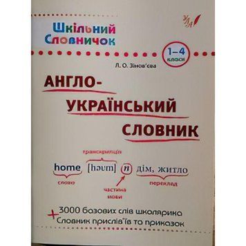 Довідник школяра. Англо-український словник 1-4 клас 9789662840230 фото