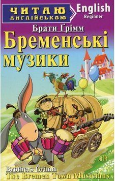 Братья Гримм Бременські музики / The Bremen Town Musicians Читаю англійською 9789664984901 фото