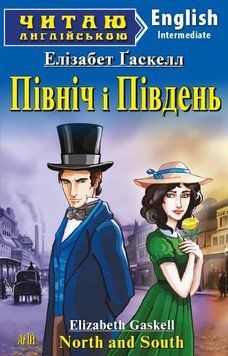 Читаю англійською. Північ і Південь. Ґаскелл Е. 6844 фото