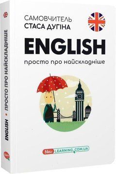 English. Просто про найскладніше. Самовчитель Станіслав Дугін 9789666807949 фото