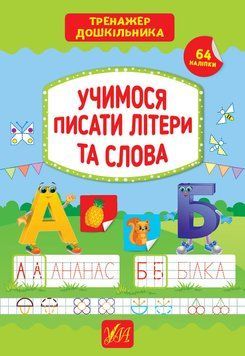 Тренажер дошкільника УЛА Учимося писати літери та слова 9789662849424 фото