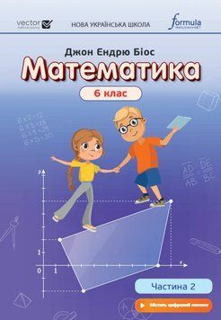 НУШ Підручник Лінгвіст Математика 6 клас Частина 2 Джон Ендрю Біос (тверда обкладинка) 9786178103132 фото