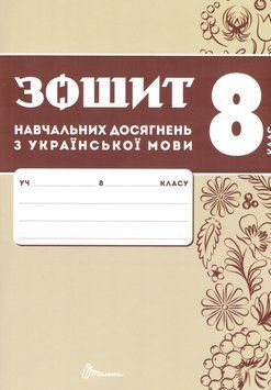 НУШ Зошит навчальних досягнень Талант Українська мова 8 клас Авраменко 9789669892911 фото