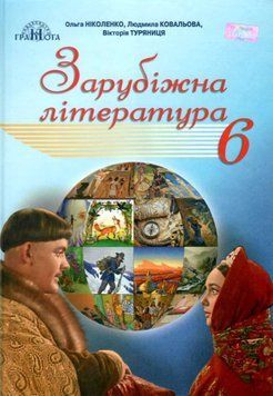 Підручник Грамота Зарубіжна література 6 клас Ніколенко 9789663497464 фото