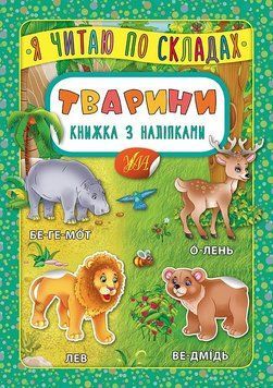 Я читаю по складам УЛА Тварини Книжка з наліпками 9789662845792 фото