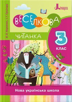НУШ Читанка Літера Веселкова 3 клас Науменко Сухопара 9789669452276 фото