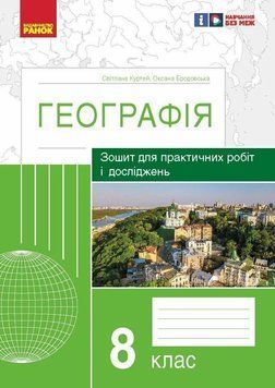 Зошит для практичних робіт і досліджень Ранок Географія 8 клас Куртей, Бродовська 9786170964779 фото