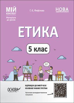 НУШ Мій конспект Основа Етика 5 клас Матеріали до уроків 9786170040688 фото