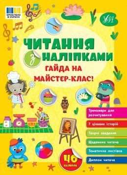 Читання з наліпками УЛА Гайда на майстер-клас! Сіліч 9786175443484 фото