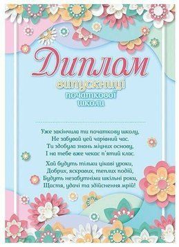Диплом випускниці початкової школи (з квітами) Ранок/Наочні посібники 4847476988885 фото