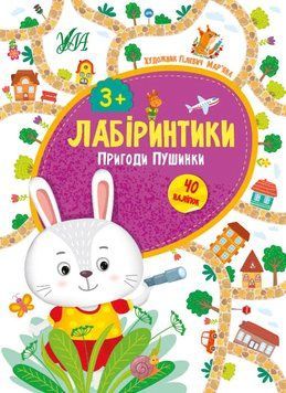 Лабіринтики УЛА Пригоди Пушинки 3+ 9789662849479 фото