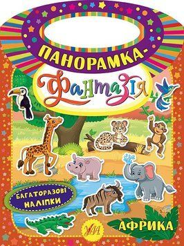 Панорамка-фантазія УЛА Африка 9789662846270 фото