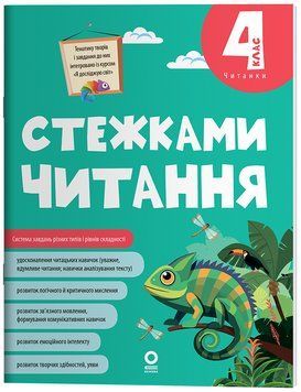 Читанка Основа Стежками читання 4 клас Юлія Бардакова 9786170044709 фото