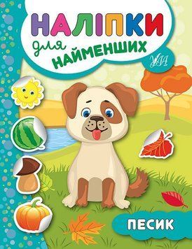 Книга з наліпками для найменших УЛА Собака 9789662845747 фото