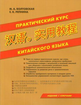 Китайська мова. Практичний курс китайської мови. Видання з ключами. Болтовская М. А. Вид. Хіт книга 1748 фото