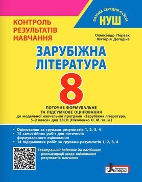 НУШ Контроль результатів навчання Літера Зарубіжна література 8 клас + Оцінювання за групами результатів (Первак, Догадіна) - 2025 рік 9789669455406 фото