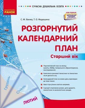 Сучасна дошкільна освіта Ранок Розгорнутий календарний план ЛЮТИЙ Старший вік (2025 рік) 9786170977137 фото