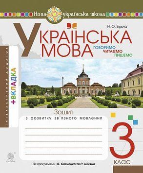 НУШ Зошит з розвитку зв&rsquo;язного мовлення Богдан Говоримо, читаємо, пишемо Українська мова 3 клас Будна 9789661066723 фото
